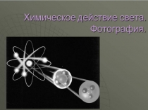 Фотография - действие света