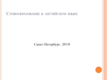 Презентация по английскому языку на тему Словообразование