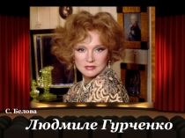 Году театра посвящается. С. Белова Людмиле Гурченко. Презентация.