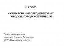 Презентация по истории на тему Формирование средневековых городов. Городское ремесло (6 класс)