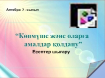 Көпмүшеге амалдар қолдану (7 сынып)