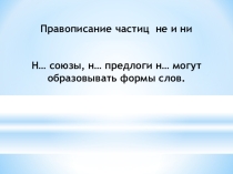 Презентация по русскому языку на тему  Частицы не и ни