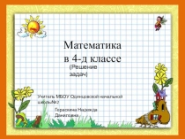 Презентация по математике на тему Решение задач
