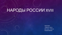 Презентация по истории на тему: Народы России 18 века