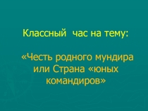 Презентация по военно-прикладной подготовке на тему Честь родного мундира