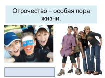 Презентация по обществознанию  Отрочество.