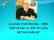 БІР МАҚСАТ, БІР МҮДДЕ, БІР БОЛАШАҚ тақырыбында презентация 11-сынып