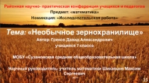 Презентация на исследовательскую работу Необычное зернохранилище Греков Д. 7 кл.
