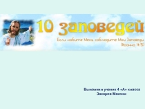 Библейские заповеди (литературное чтение)