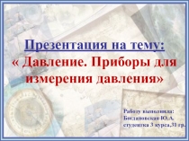 :  Давление. Приборы для измерения давления