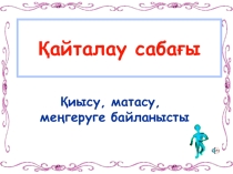 Қайталау сабағы: Қиысу, матасу, меңгеруге байланысты (7 - сынып)