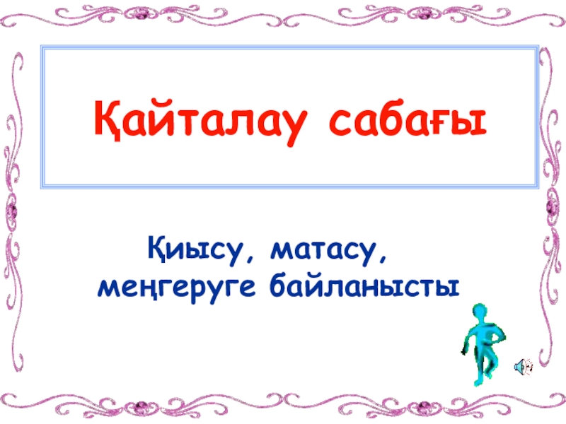 Қайталау сабағы: Қиысу, матасу, меңгеруге байланысты (7 - сынып)