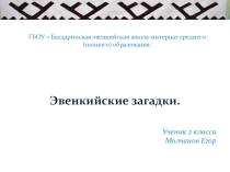 Исследовательская работа Эвенкийские загадки презентация