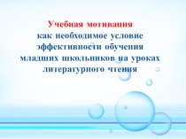 Учебная мотивация как необходимое условие эффективности обучения младших школьников на уроках литературного чтения