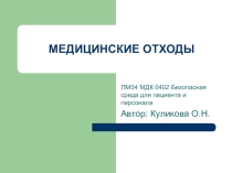 Презентация. Тема  Медицинские отходы