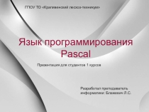 Презентация Язык программирования Паскаль