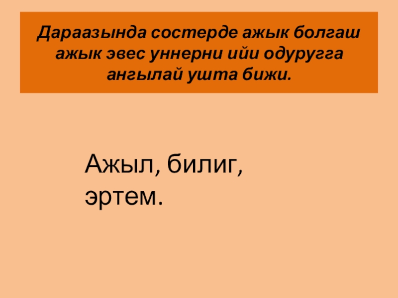 Презентация по тувинскому языку на тему Фонетика.Чугаа уннери Дараазында состерде ажык болгаш ажык эвес уннерни ийи одуругга ангылай ушта Дараазында состерде ажык болгаш ажык эвес уннерни ийи одуругга ангылай ушта бижи.