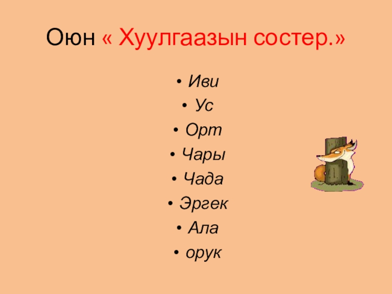 Презентация по тувинскому языку на тему Фонетика.Чугаа уннери Оюн « Хуулгаазын состер.»ИвиУсОртЧарыЧадаЭргекАлаорук Оюн « Хуулгаазын состер.»ИвиУсОртЧарыЧадаЭргекАлаорук