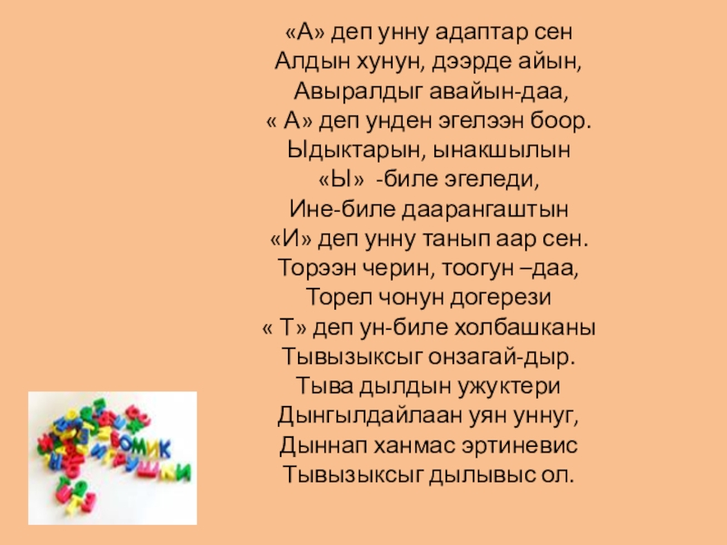 Презентация на тему «А» деп унну адаптар сен Алдын хунун, дээрде «А» деп унну адаптар сен Алдын хунун, дээрде айын, Авыралдыг авайын-даа, « А» деп унден эгелээн
