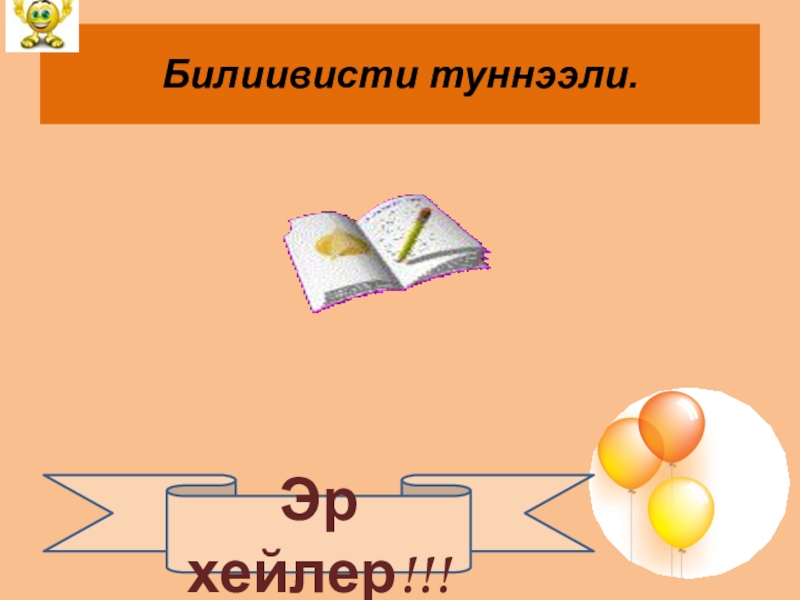 Презентация по тувинскому языку на тему Фонетика.Чугаа уннери Билиивисти туннээли.Эр хейлер!!! Билиивисти туннээли.Эр хейлер!!!