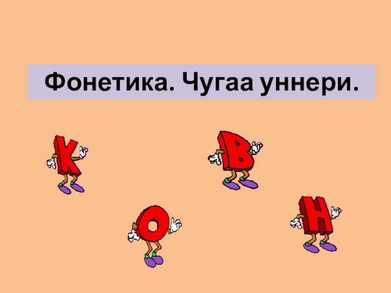 Презентация по тувинскому языку на тему Фонетика.Чугаа уннери Фонетика. Чугаа уннери. Фонетика. Чугаа уннери.