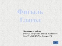 Презентация по татарскому языку по теме Глагол