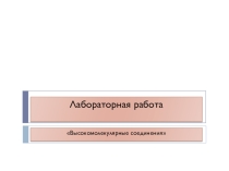 Презентация к лабораторной работе по химии Полимеры