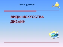 Дизайн