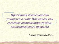 Презентация Проектная деятельность учащихся в сети Интернет как средство активизации учебно-познавательного процесса