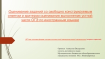 Оценивание заданий со свободно конструируемым ответом и критерии оценивания выполнения устной части ЕГЭ по иностранным языкам