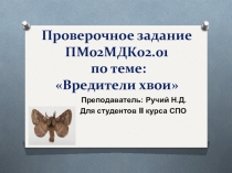 Презентация проверочной работы по ПМ.02 Организация и проведение мероприятий по охране и защите лесов на тему Первичные вредители