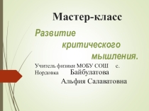 Презентация Развитие критического мышления