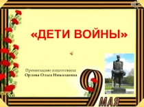 Классный час к 9 мая , презентация Дети войны