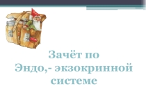 Зачёт по теме Эндокринная система ( 8 класс)