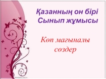 Презинтация: Көп мағыналы сөздер. Сынып : 5 а