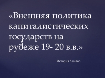 Презентация к уроку Внешняя политика капиталистических государств на рубеже 19-20 веков.