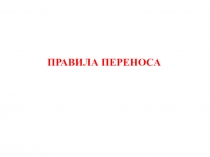 Презентация по русскому языку 2 класс Правила переноса