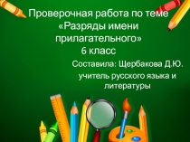 Презентация по русскому языку по теме Проверочная работа Разряды имени прилагательного 6 класс