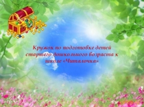 Презентация - кружок по подготовке к школе детей старшего дошкольного возраста