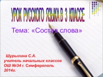 Презентация по русскому языку на тему: Состав слова(3 класс)