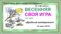 Презентация для проведения урока-закрепления в форме Своей игры. ТемаДесятичные дроби