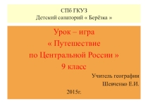 Презентация по географии на тему: Путешествие по Центральной России