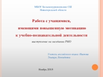 Презентация для учителей английского языка по теме Работа с учащимися, имеющими повышенную мотивацию к учебно-познавательной деятельности