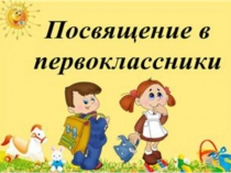 Сценарий мероприятия Посвящение в первоклассники и День матери