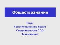 Обществознание 1 курс СПО Тема: Конституционное право