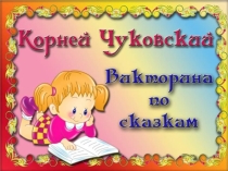 Презентация викторина По сказкам Корнея Чуковского
