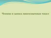 Презентация по математике Чтение и запись многозначных чисел