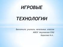 Игровые технологии