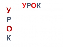 Буква о, звук о