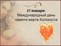 Презентация Памяти жертв Холокоста